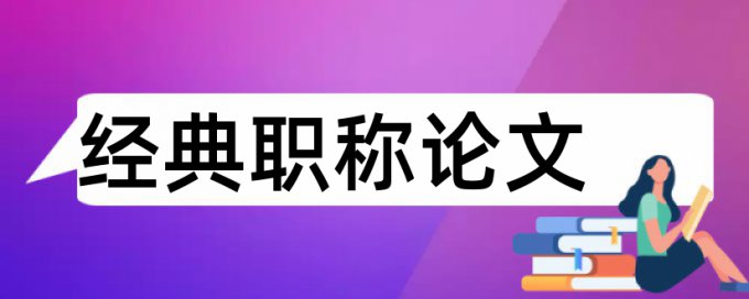 党支部活动论文范文