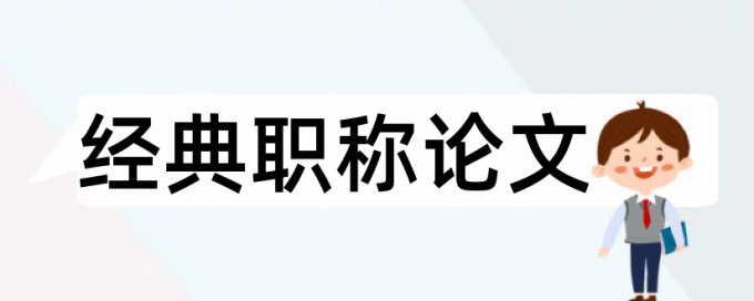 疫情和传染病论文范文