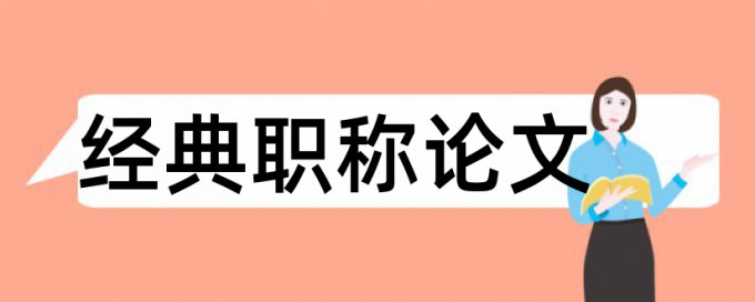 农业和三农论文范文