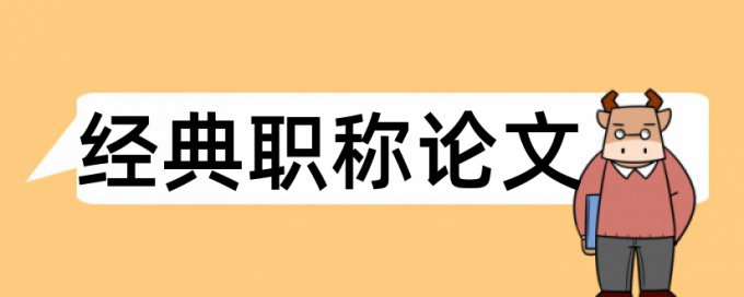 农业和三农论文范文