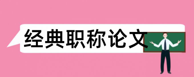 体育和国际足球论文范文