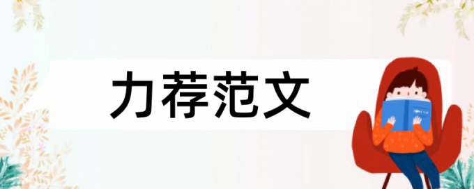 教学学生论文范文