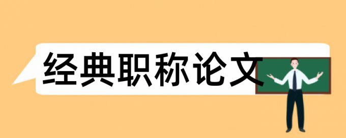 维普MBA论文免费降查重