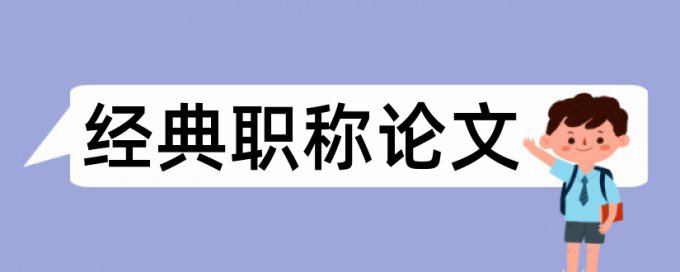 医患关系论文范文