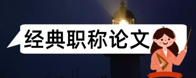 项目教学法论文范文