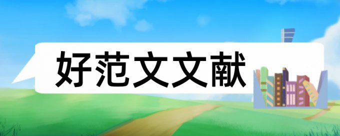 期刊论文重复率检测相关优势详细介绍