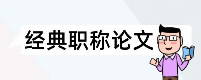 数学和教学设计论文范文