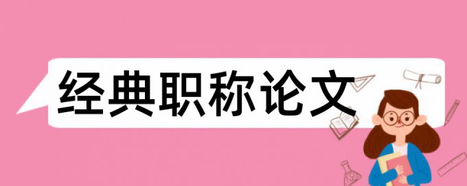 党章党的建设论文范文