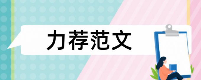 免费维普期刊论文抄袭率检测