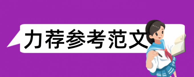 硕士论文查重免费怎样