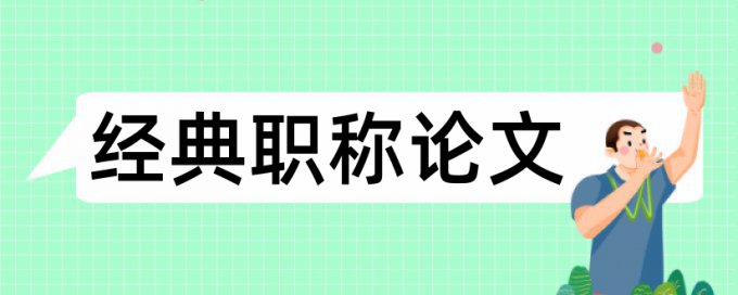 电视新闻论文范文