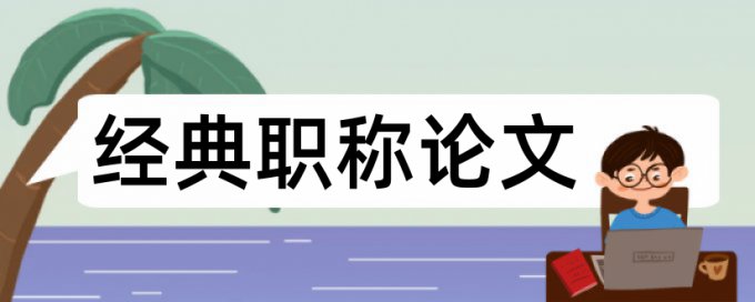 数学和小学数学论文范文