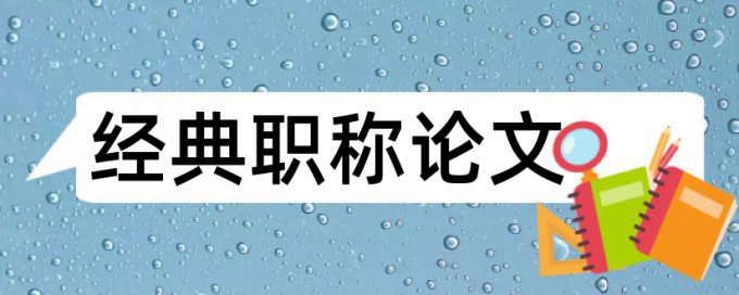 亲子成长和幼儿教育论文范文