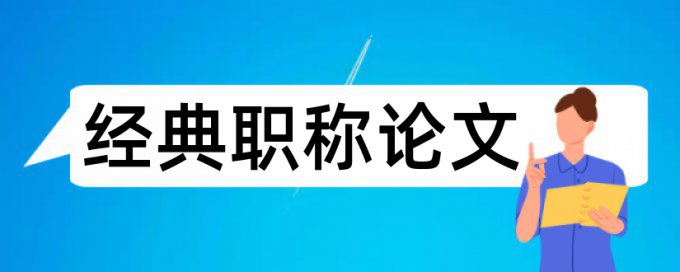 音乐和艺术论文范文