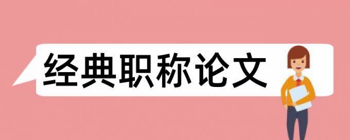 婴幼儿护理和亲子成长论文范文