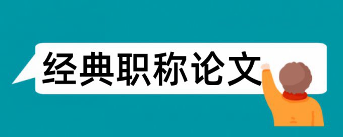 博士学位论文查重注意事项