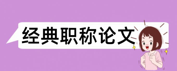 亲子成长和早期教育论文范文