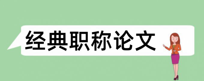 事业单位改革论文范文