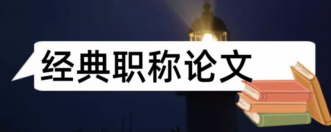 小组合作和评价体系论文范文