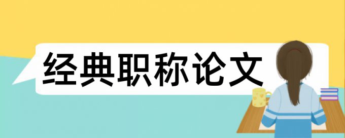 在线维普英文自考论文查重网站