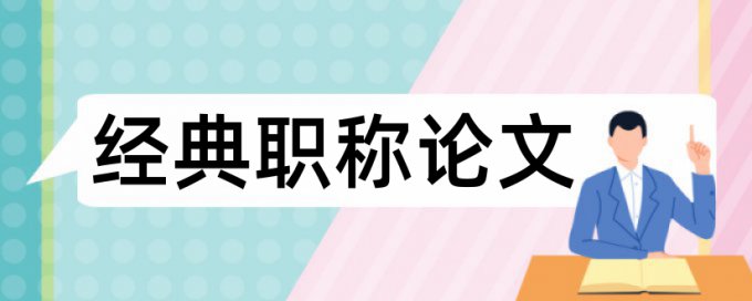 博士论文查重软件热门问题