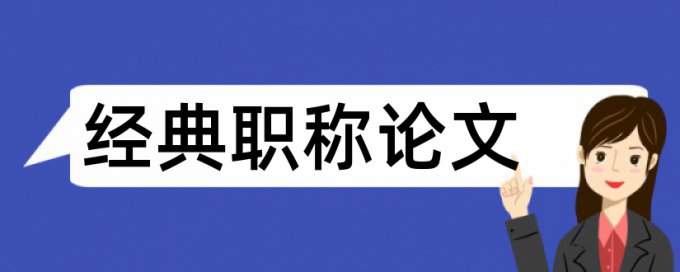 数学和小学数学论文范文