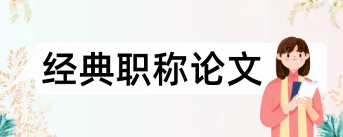 川师本科生论文查重率