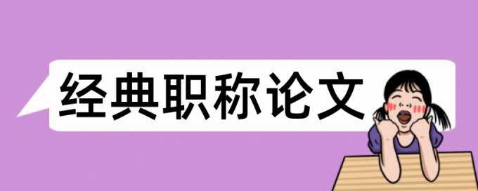 参考杂志论文查重查不出来