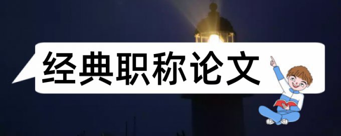 期刊发表论文要求查重率