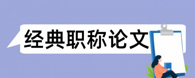 中国知网论文查重内容