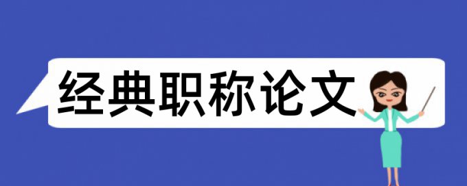 教学策略和微课论文范文