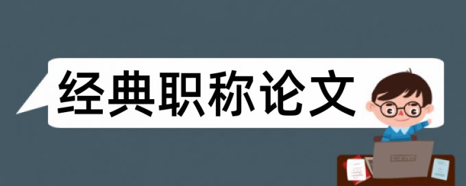 企业信用论文范文