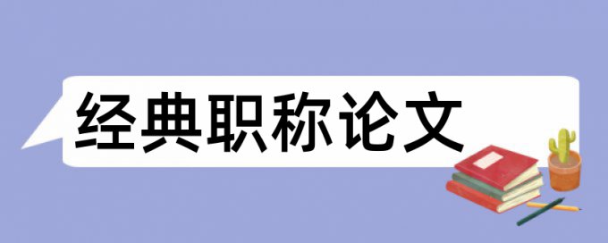 外国文献翻译过来的内容查重