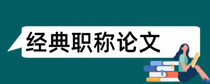 社区党员论文范文