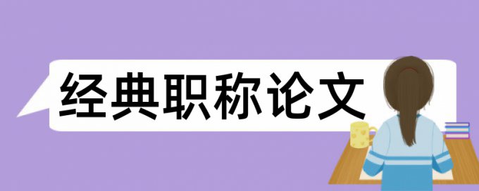 论文为什么重复率那么高