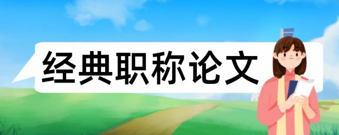 课堂教学模式和高中历史论文范文