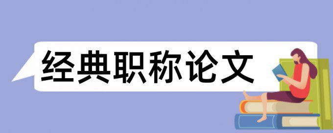 论文查重检测双版本后果