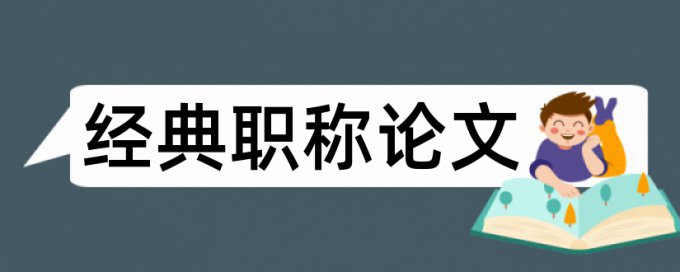 免费本科学位论文检测论文