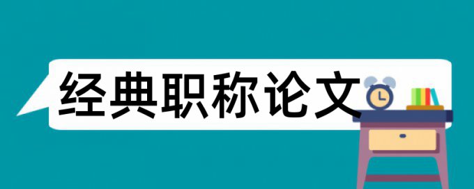 经典诵读论文范文