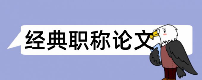 维普英语论文学术不端查重