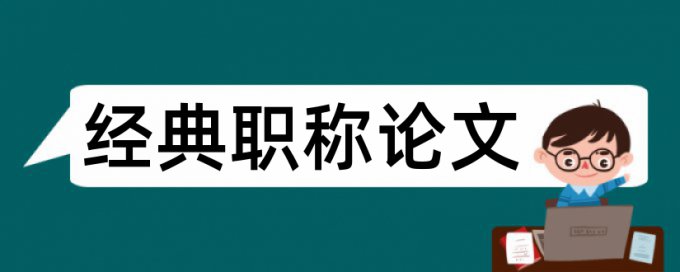 论文查重率是看去除引用后的吗