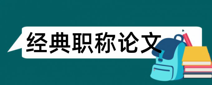 博士学位论文查抄袭有什么优点