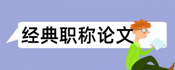 专科学士论文降重查重率怎么算的