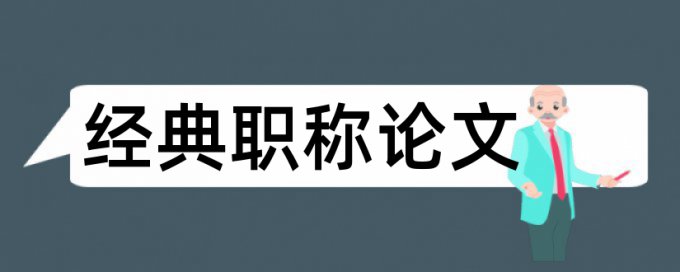 论文查重代码也要查