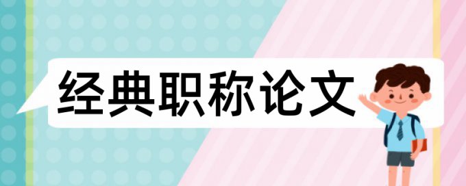 期刊文查重的