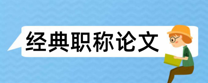 免费知网专科学士论文查重率