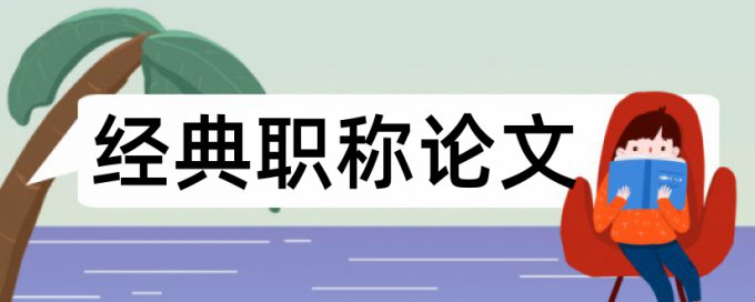 专科学士论文在线查重使用方法