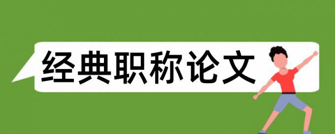 数学和小学数学论文范文