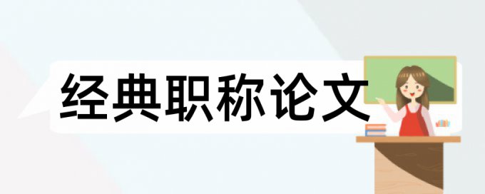 企业会计论文范文