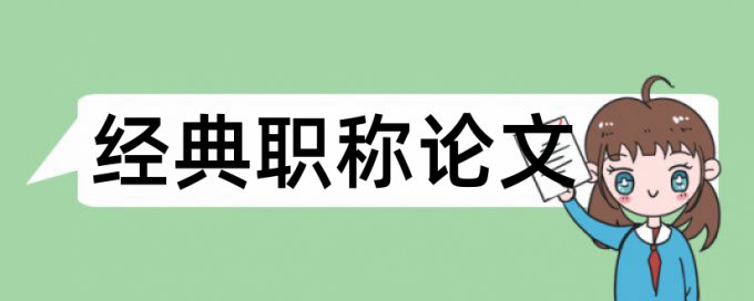 在线知网硕士学术论文相似度